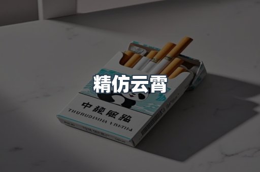 精仿云霄
